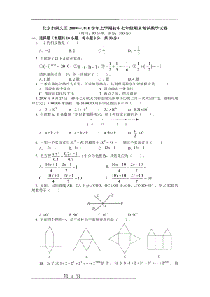 北京市崇文区2009-2010学年度第一学期七年级数学期末试卷及答案(7页).doc