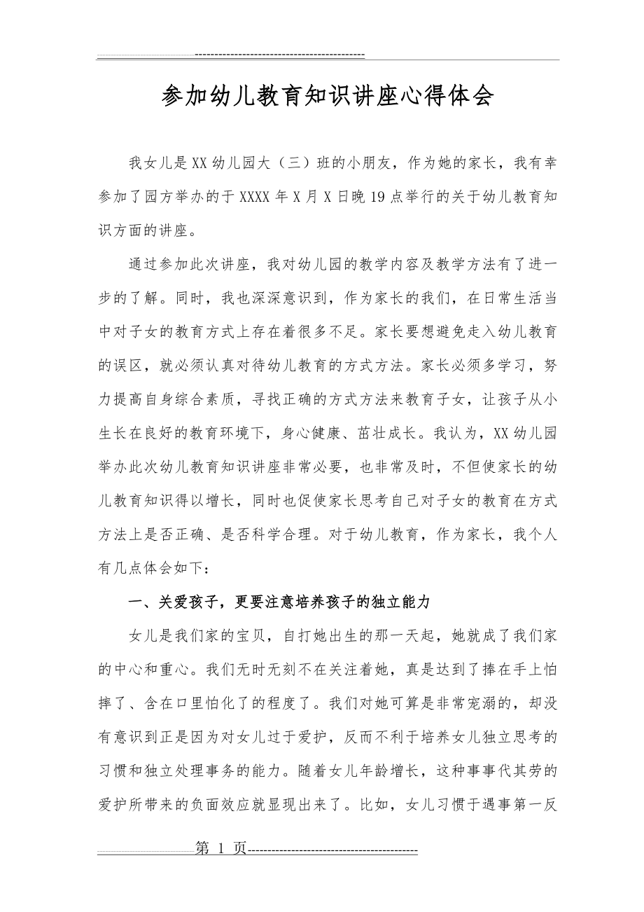 参加幼儿教育知识讲座心得体会(3页).doc_第1页