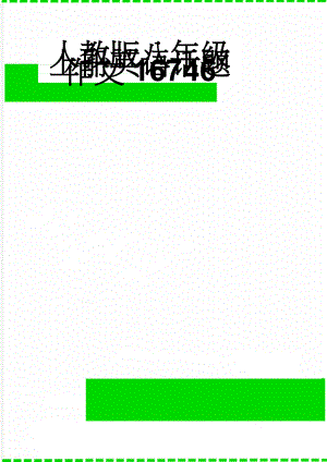 人教版八年级上册英语话题作文16746(5页).doc