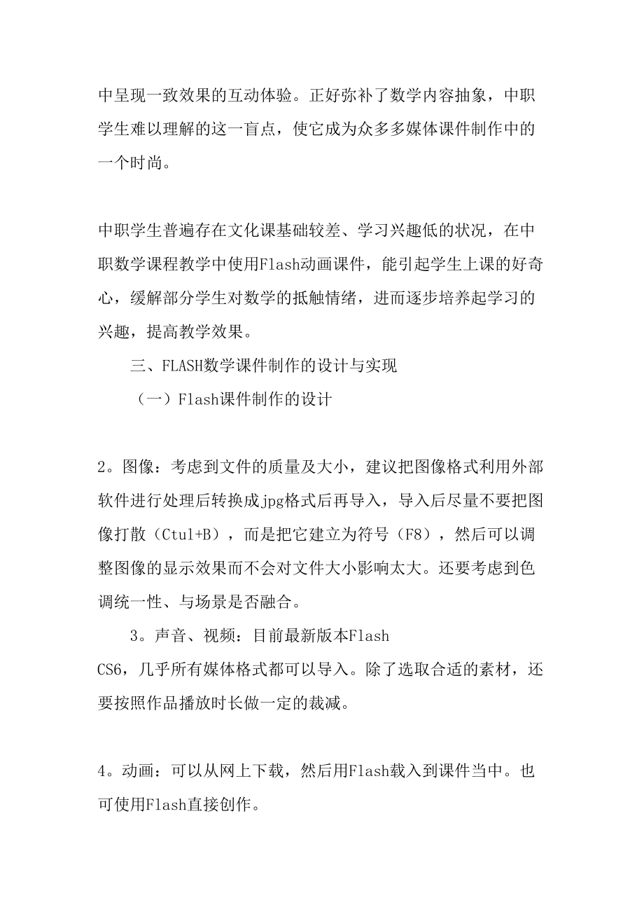 中职数学中Flash多媒体课件的设计与实现-2019年精选文档.doc_第2页