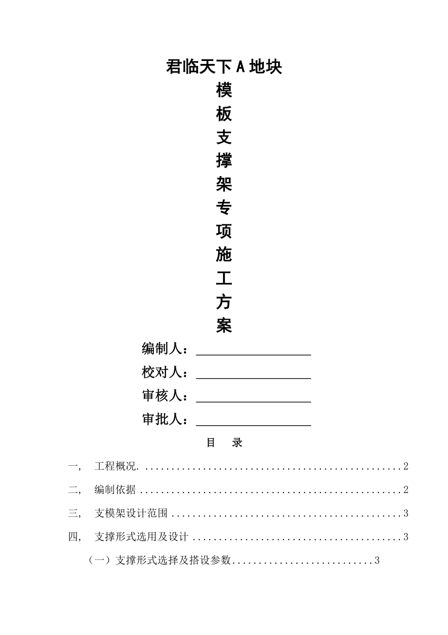 超重、超高支撑架专项施工方案汇总.docx_第1页