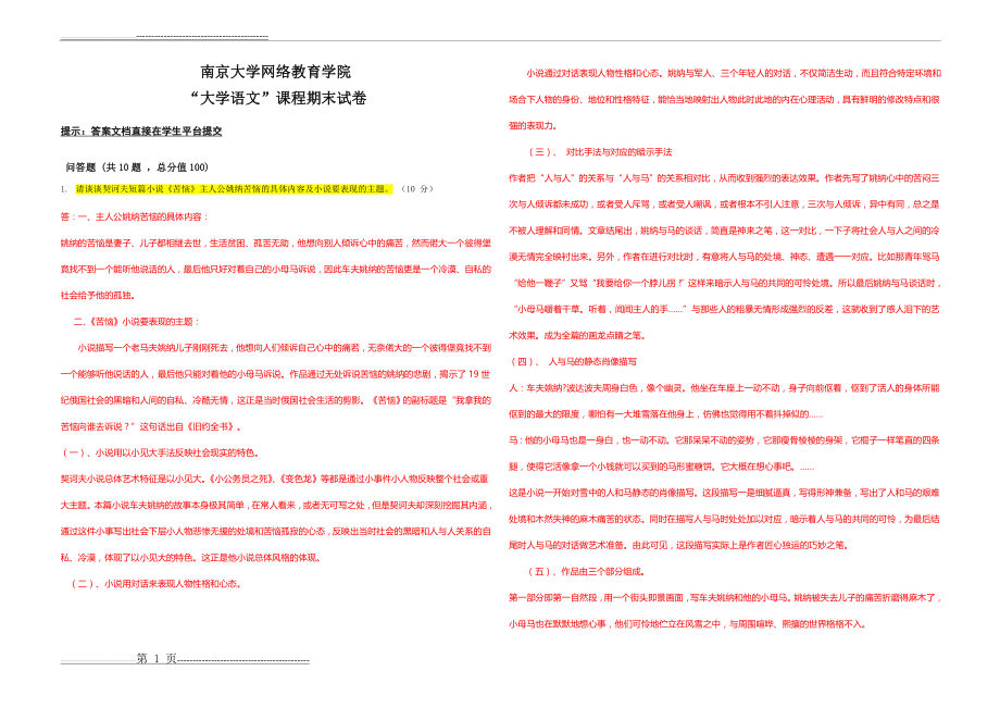 南京大学网络教育学院 大学语文课程期末试卷(8页).doc_第1页