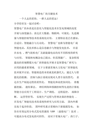 智慧电厂的关键技术.docx