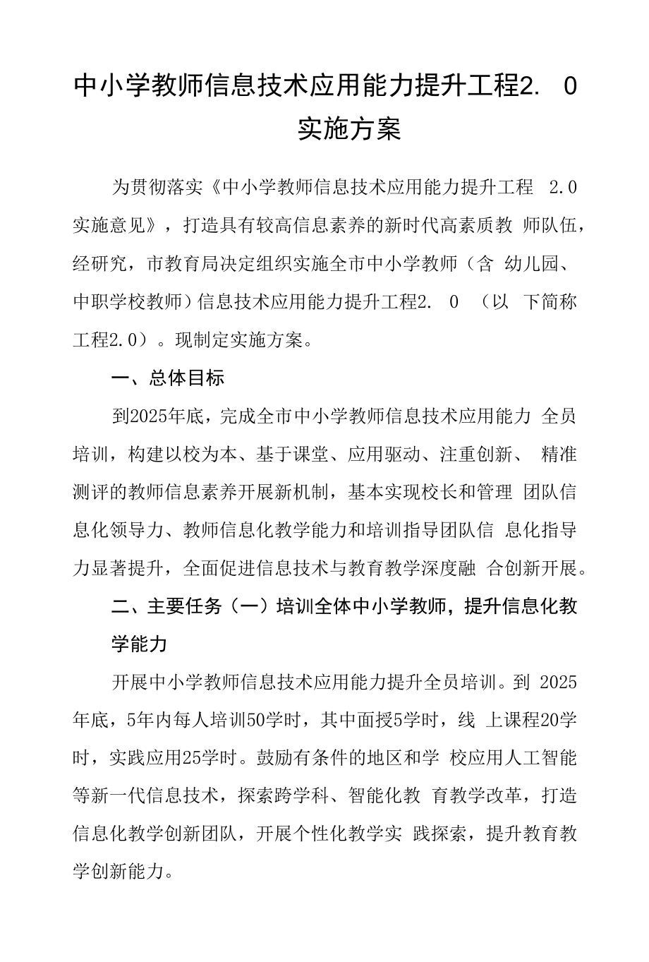 中小学教师信息技术应用能力提升工程2.0实施方案范文.docx_第1页