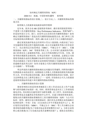 如何确定关键绩效指标KPI.docx