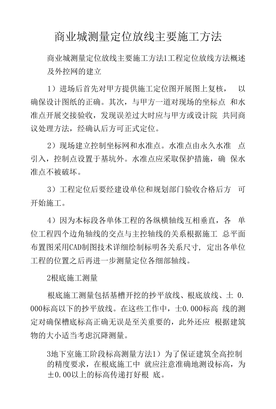 商业城测量定位放线主要施工方法.docx_第1页