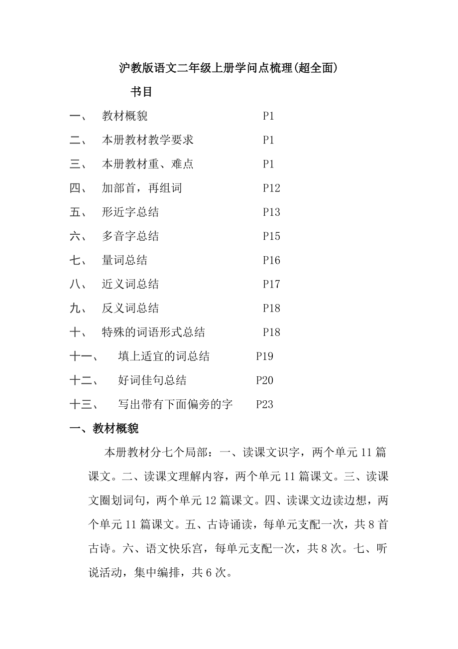 沪教版语文二年级上册知识点梳理超全面.docx_第1页