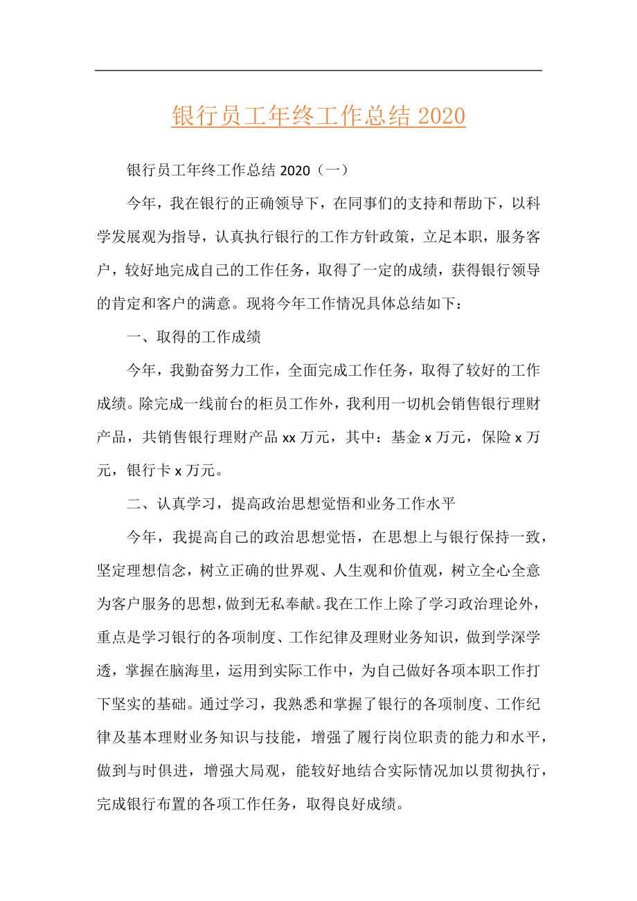 银行员工年终工作总结2020.docx_第1页