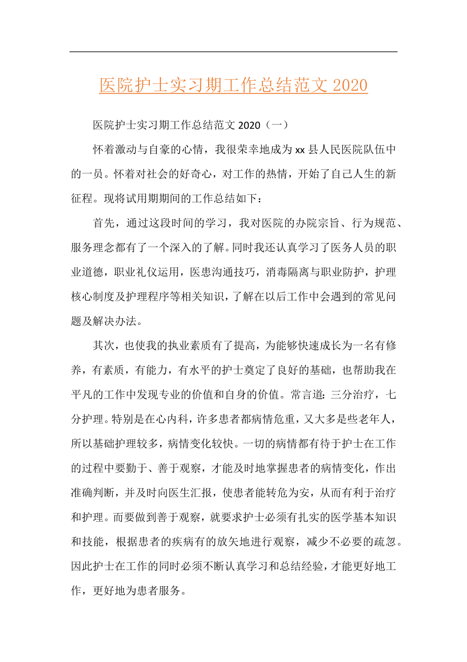 医院护士实习期工作总结范文2020.docx_第1页