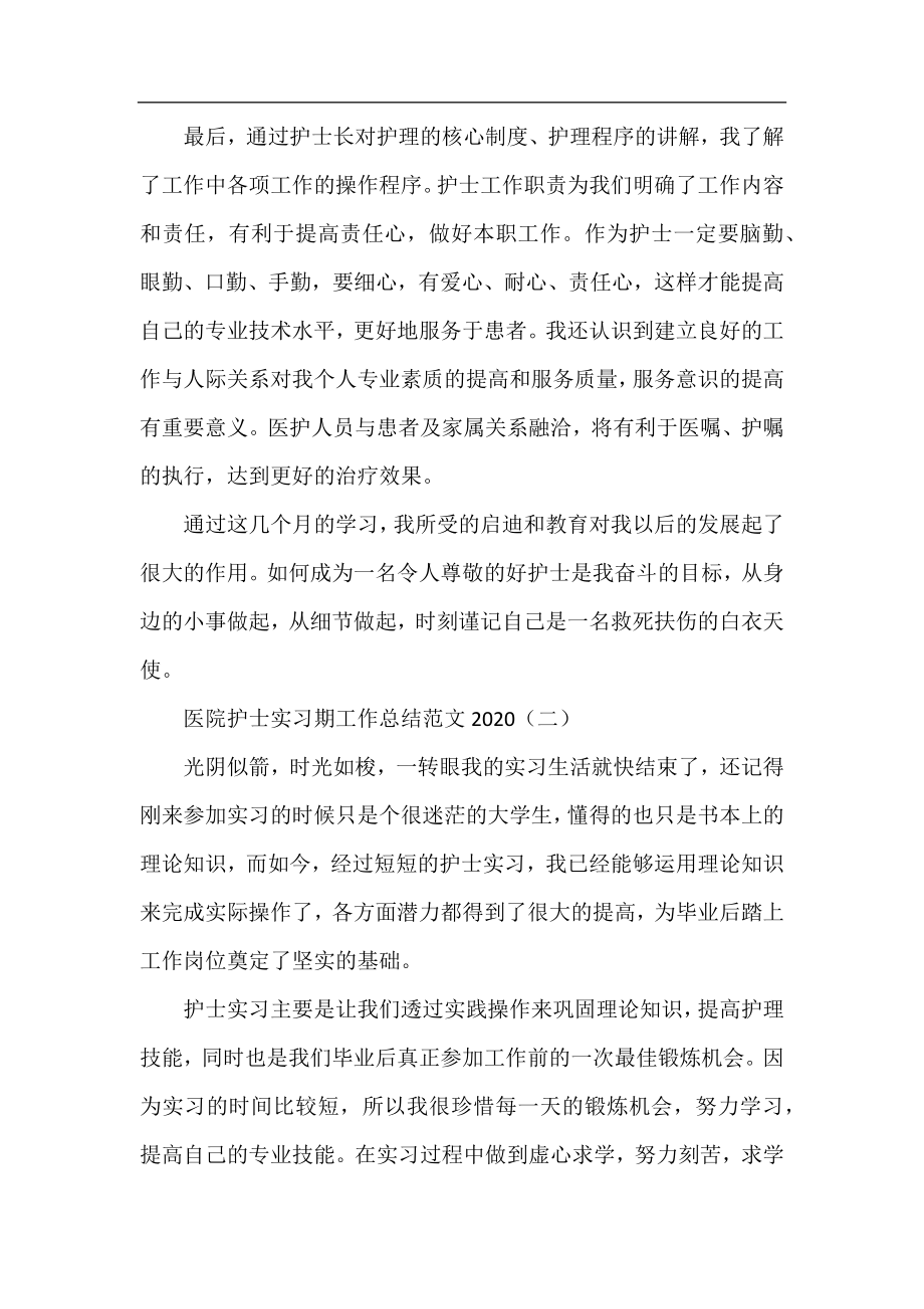 医院护士实习期工作总结范文2020.docx_第2页