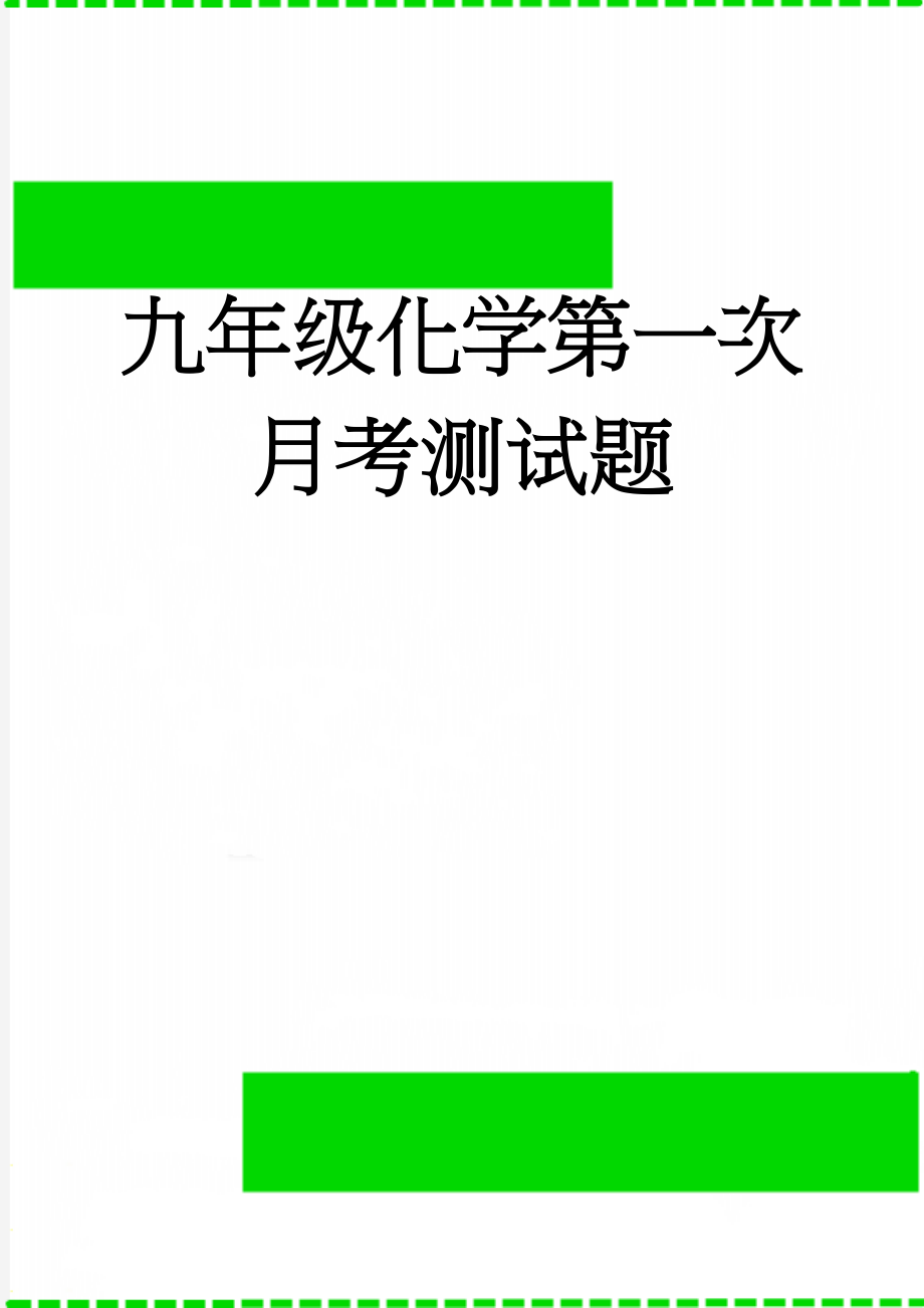 九年级化学第一次月考测试题(10页).doc_第1页