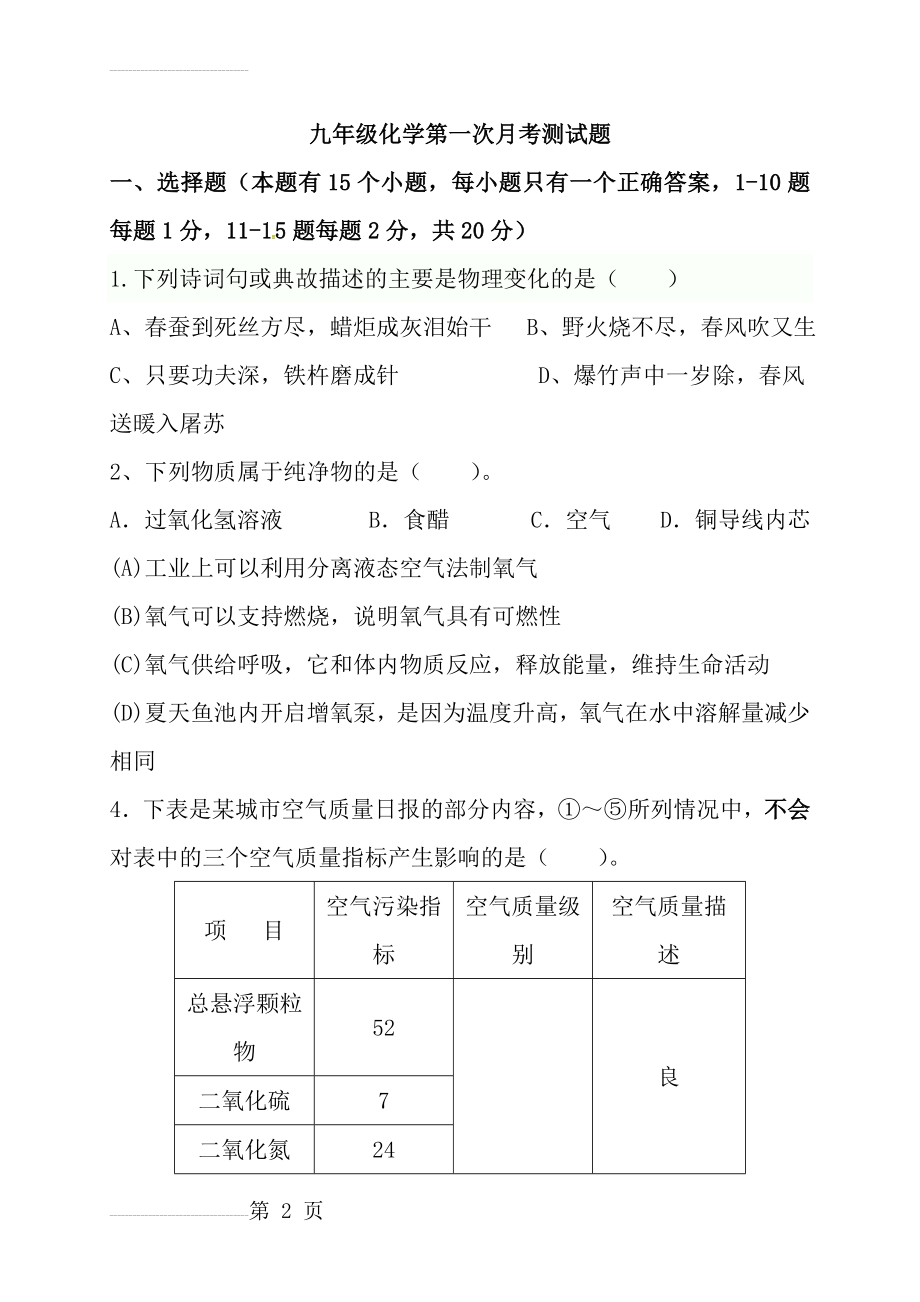 九年级化学第一次月考测试题(10页).doc_第2页