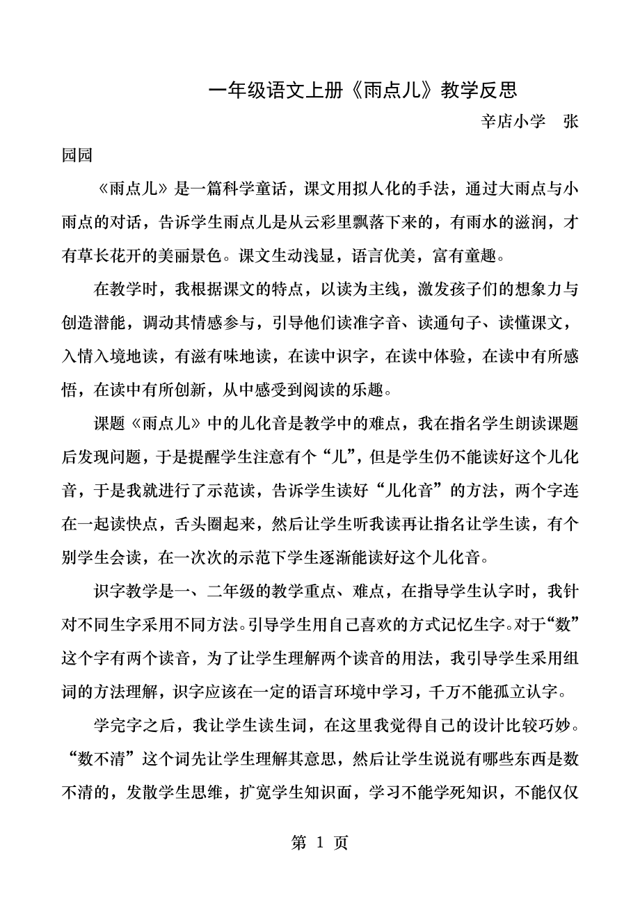 一年级语文雨点儿教学反思.docx_第1页