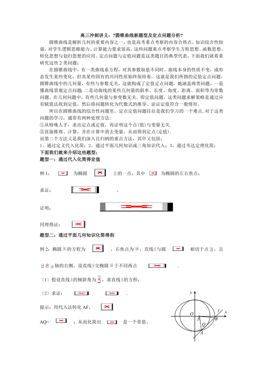 圆锥曲线新题型及定点问题分析.docx_第1页