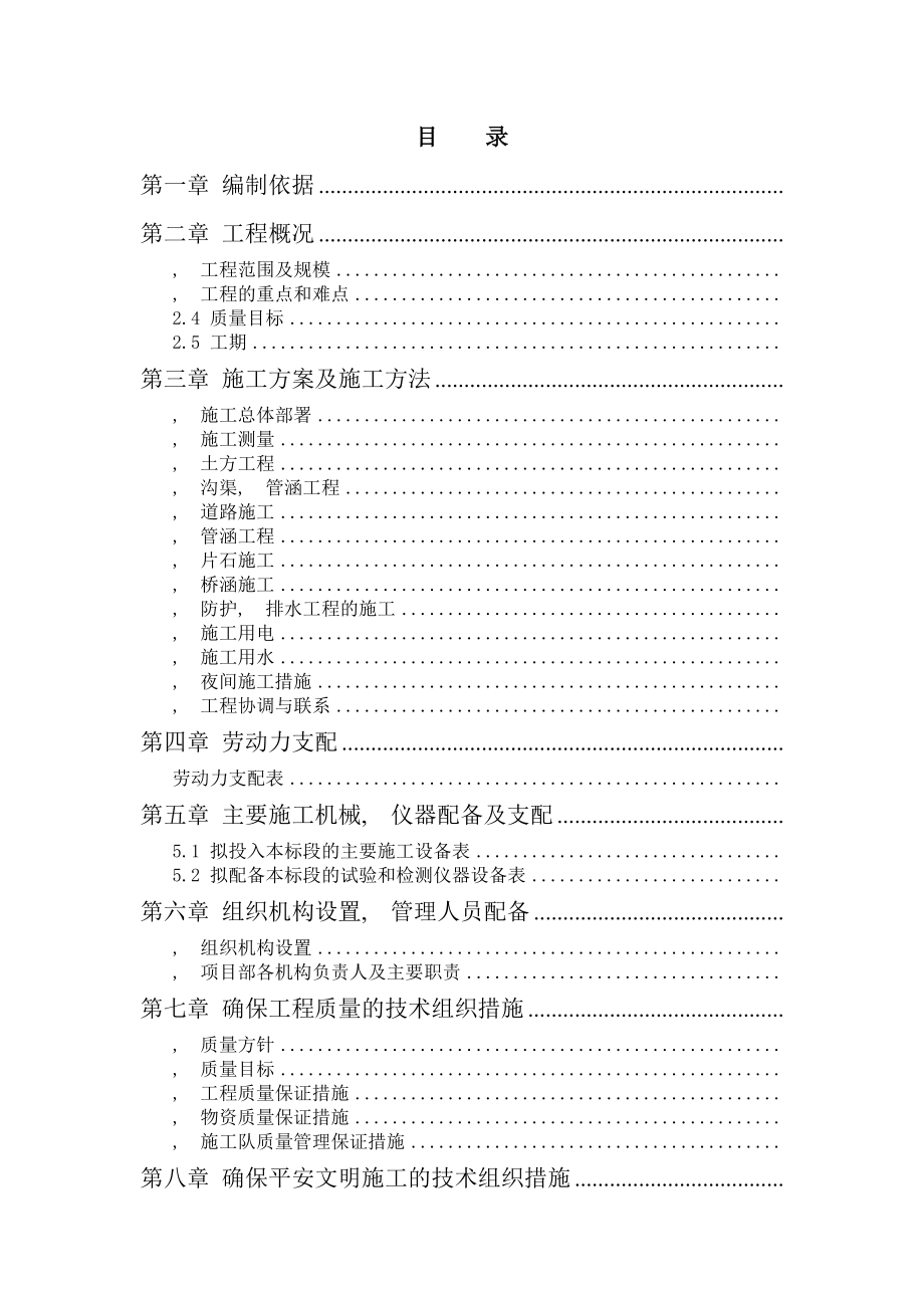 农业综合开发土地治理项目工程施工组织设计.docx_第1页