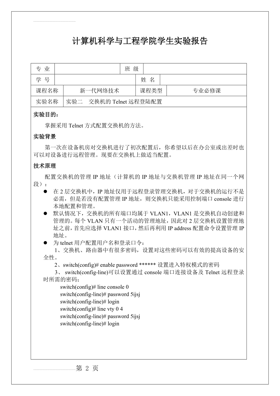 交换机的Telnet远程登陆配置(8页).doc_第2页