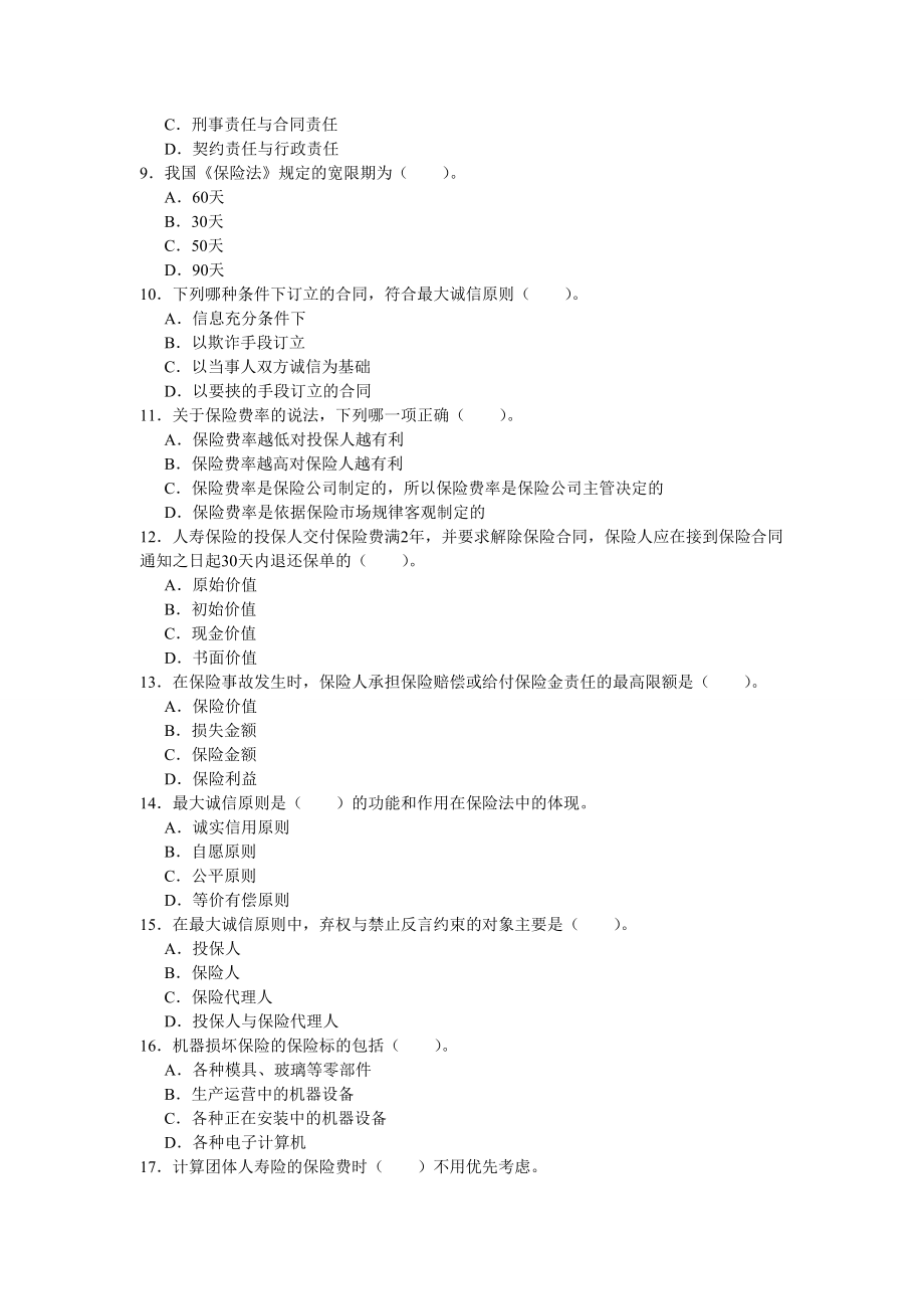 保险学原理第二版2011年4月考试考前练习题.docx_第2页