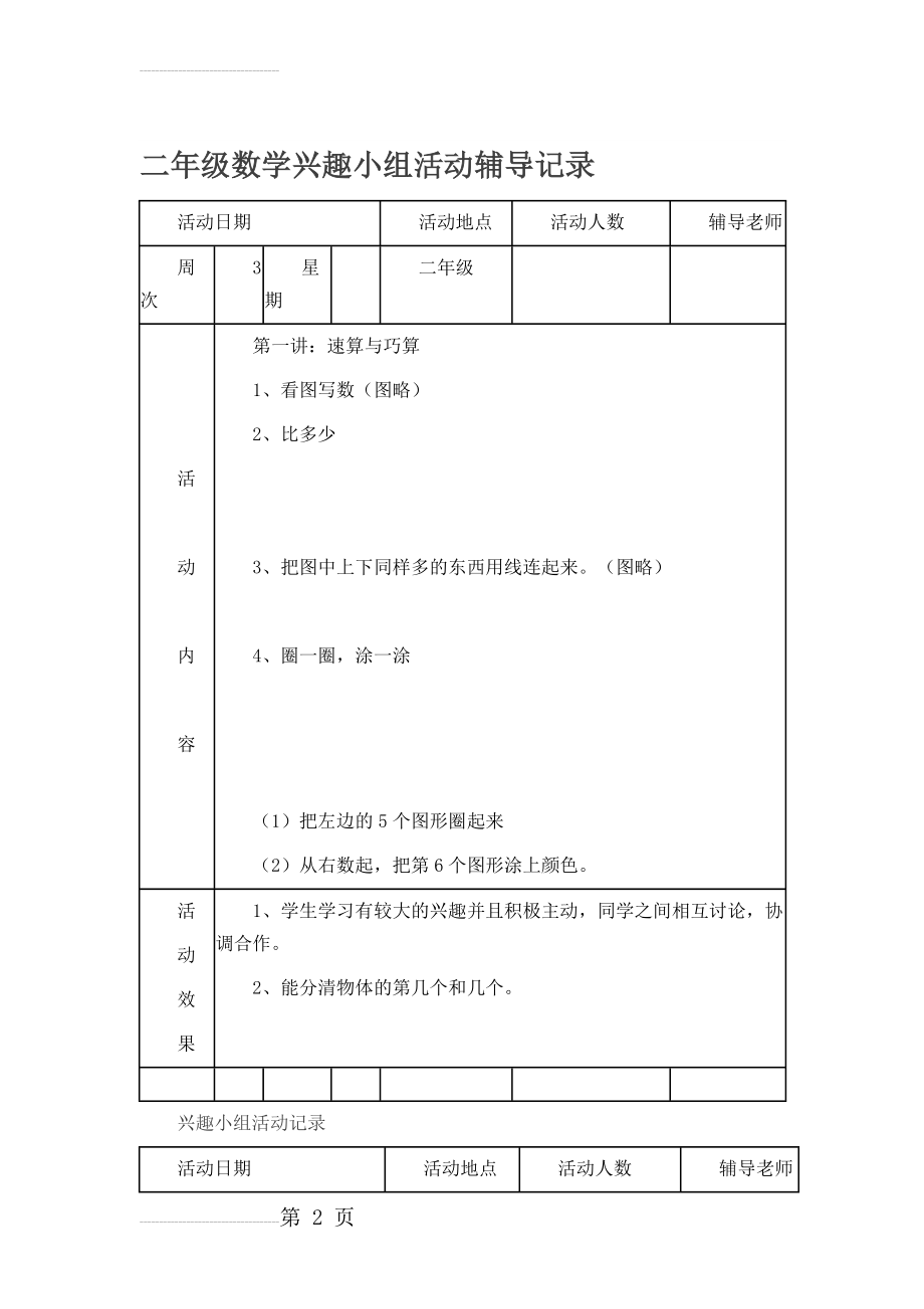 二年级数学兴趣小组活动辅导记录(16页).doc_第2页