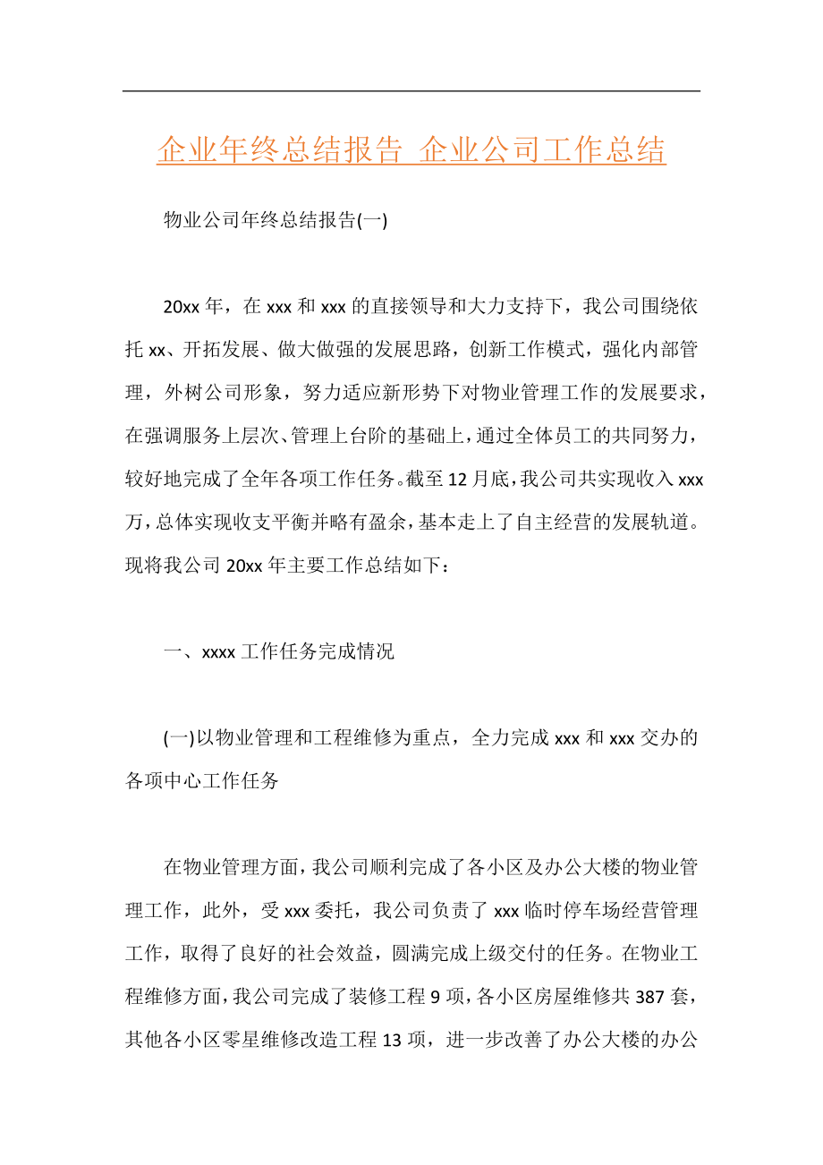 企业年终总结报告 企业公司工作总结.docx_第1页