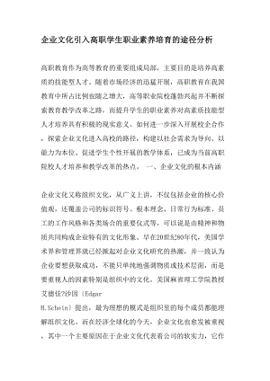 企业文化引入高职学生职业素养培育的途径分析教育资料.docx