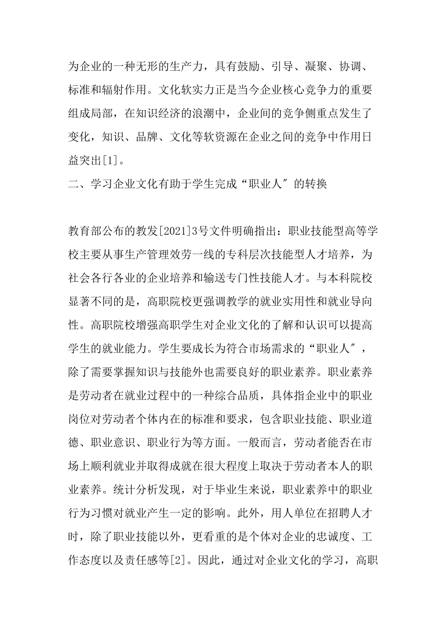 企业文化引入高职学生职业素养培育的途径分析教育资料.docx_第2页