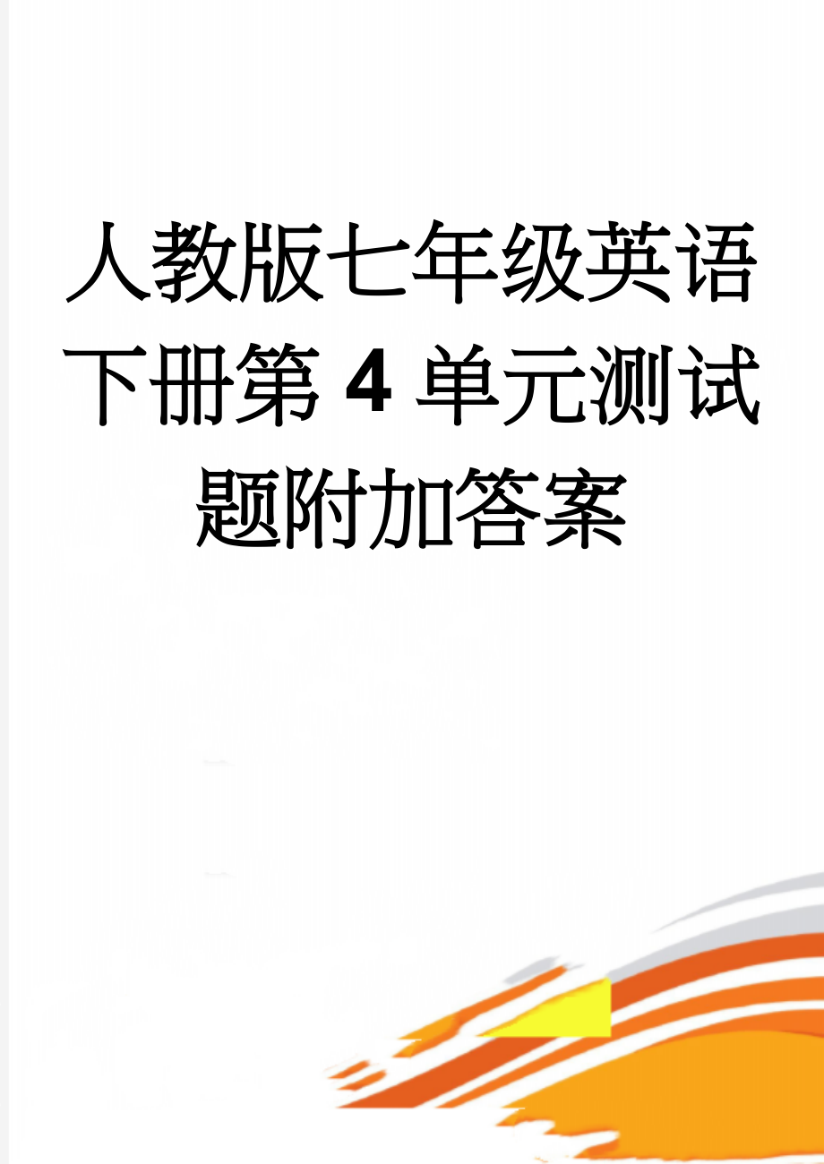 人教版七年级英语下册第4单元测试题附加答案(3页).doc_第1页