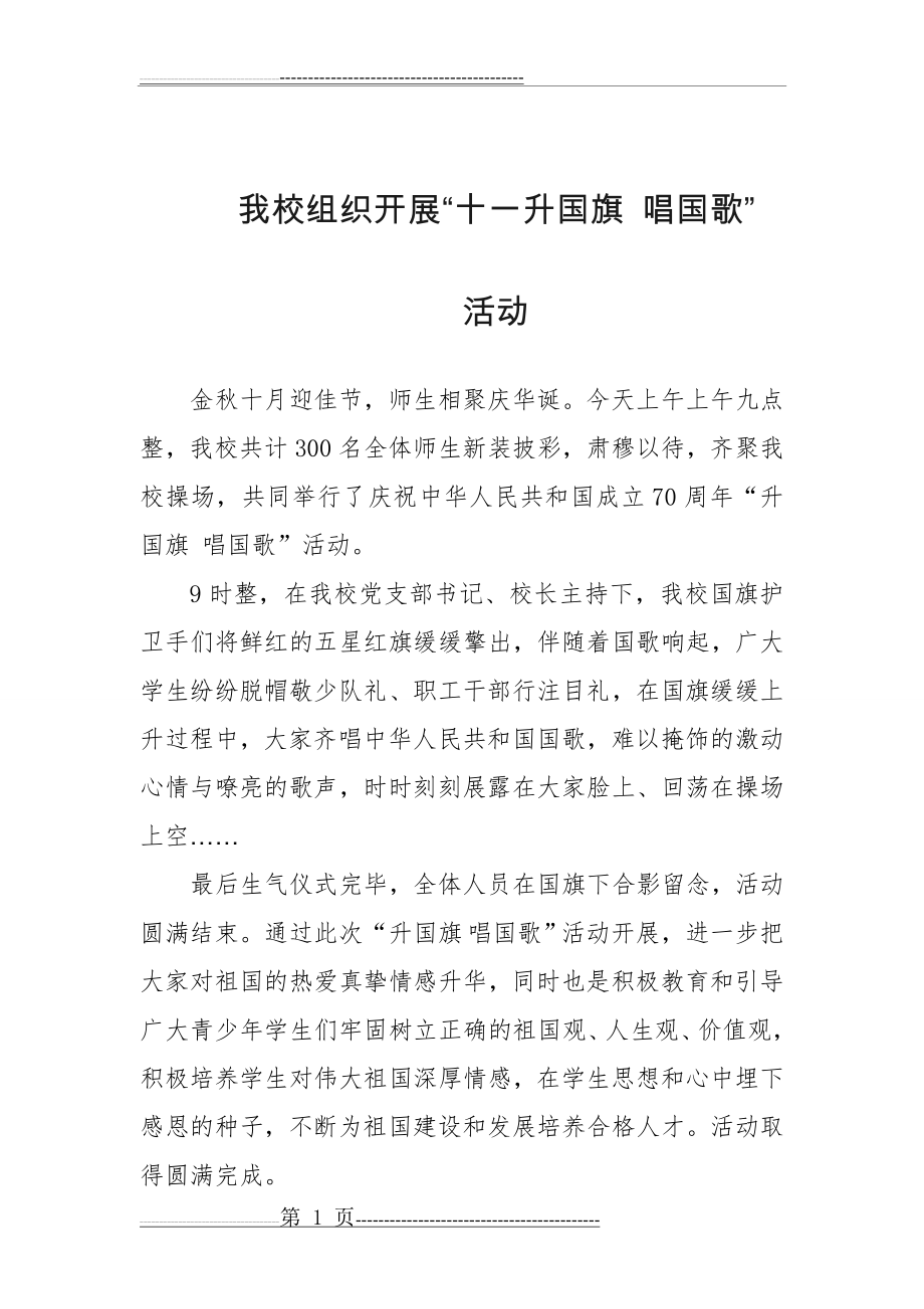 升国旗唱国歌活动简报(1页).doc_第1页