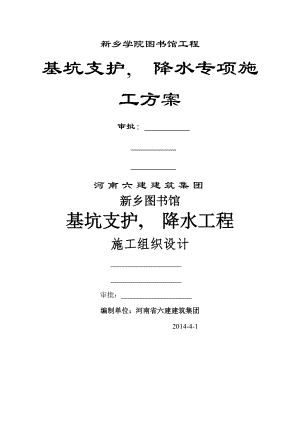 新乡图书馆基坑支护降水施工方案.docx