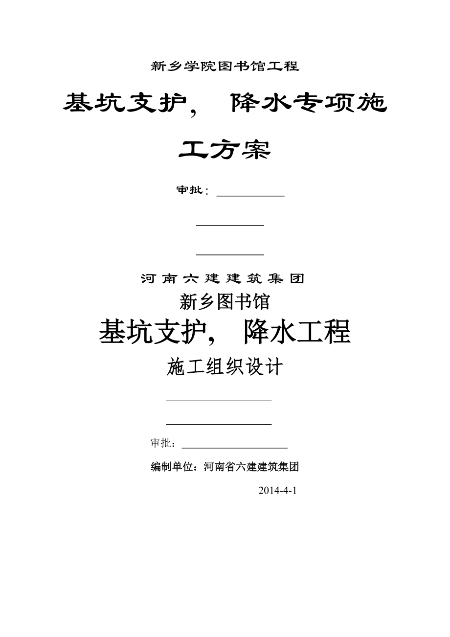 新乡图书馆基坑支护降水施工方案.docx_第1页