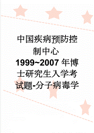 中国疾病预防控制中心1999~2007年博士研究生入学考试题-分子病毒学(6页).doc