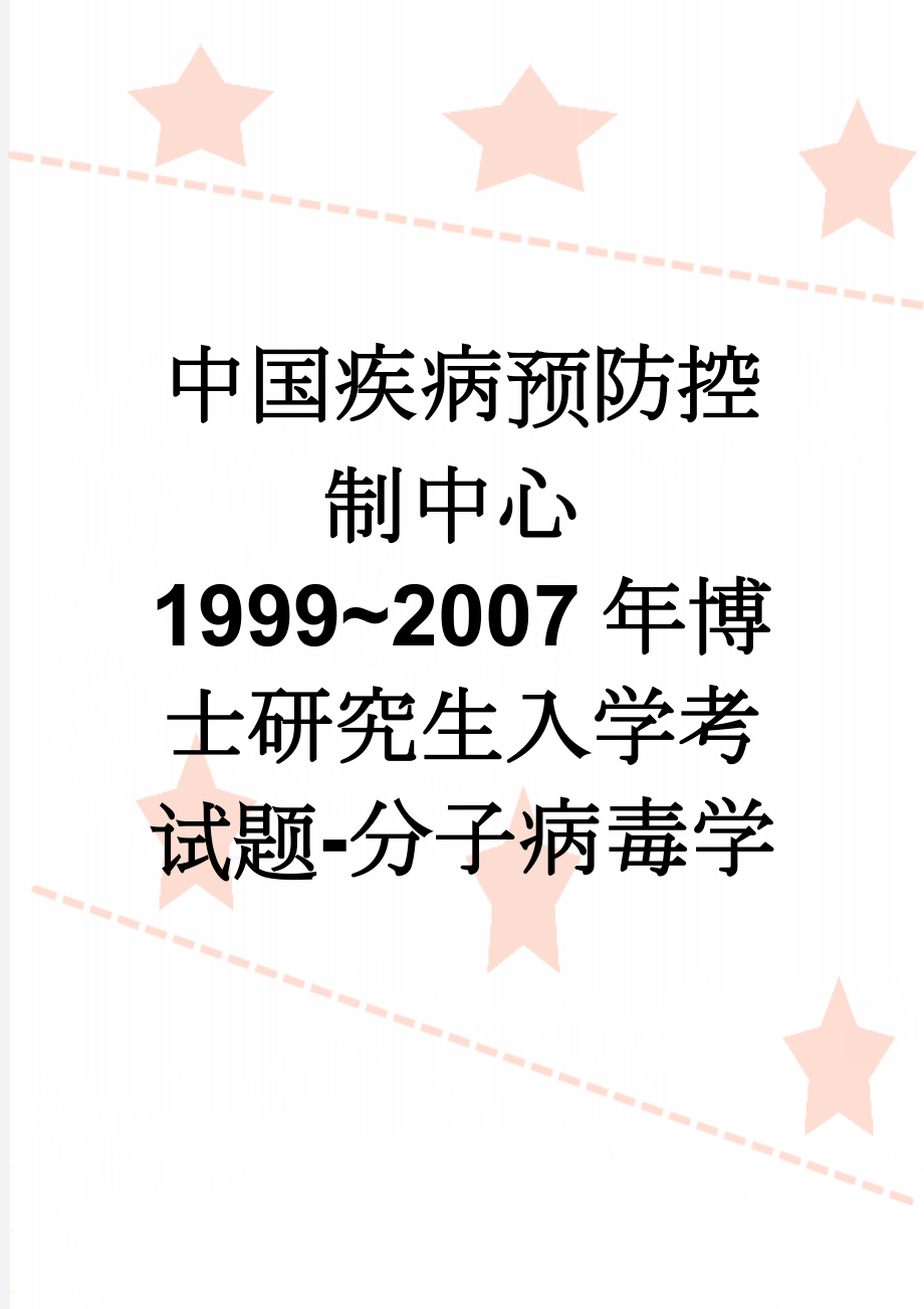 中国疾病预防控制中心1999~2007年博士研究生入学考试题-分子病毒学(6页).doc_第1页