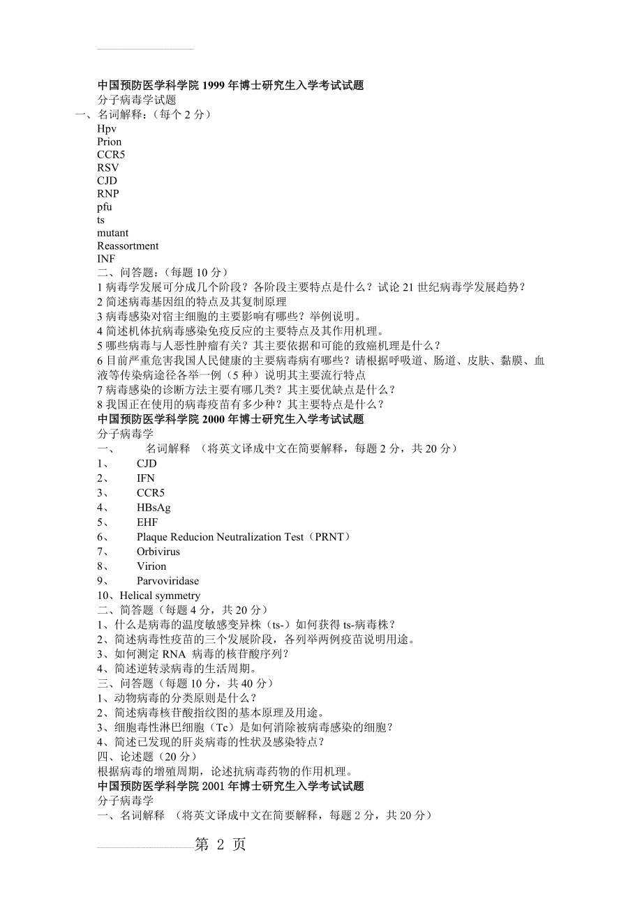 中国疾病预防控制中心1999~2007年博士研究生入学考试题-分子病毒学(6页).doc_第2页