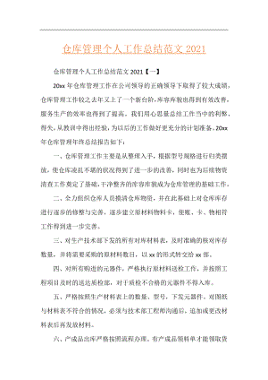 仓库管理个人工作总结范文2021.docx