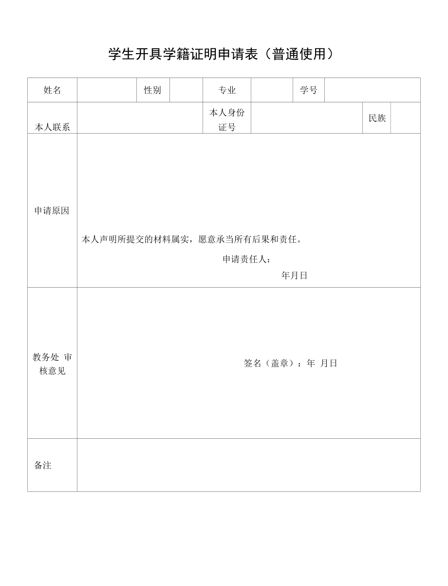 学生开具学籍证明申请表（普通使用）.docx_第1页