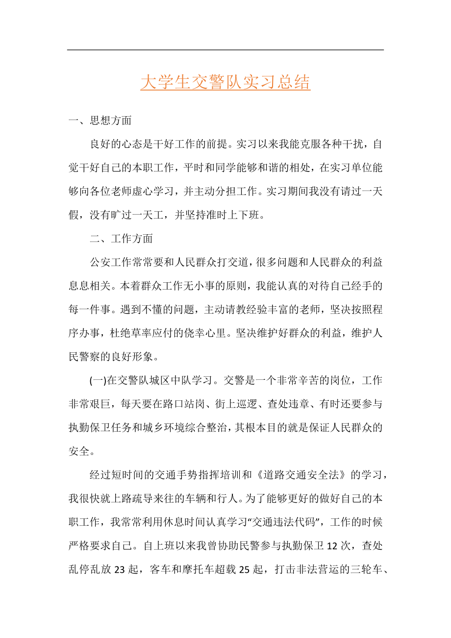 大学生交警队实习总结.docx_第1页