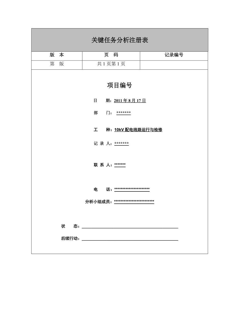 所电所关键任务配电线路运行维护.docx_第2页