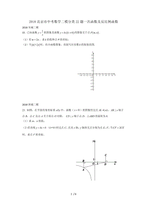 2018北京市中考数学二模分类22题一次函数与反比例综合题.docx