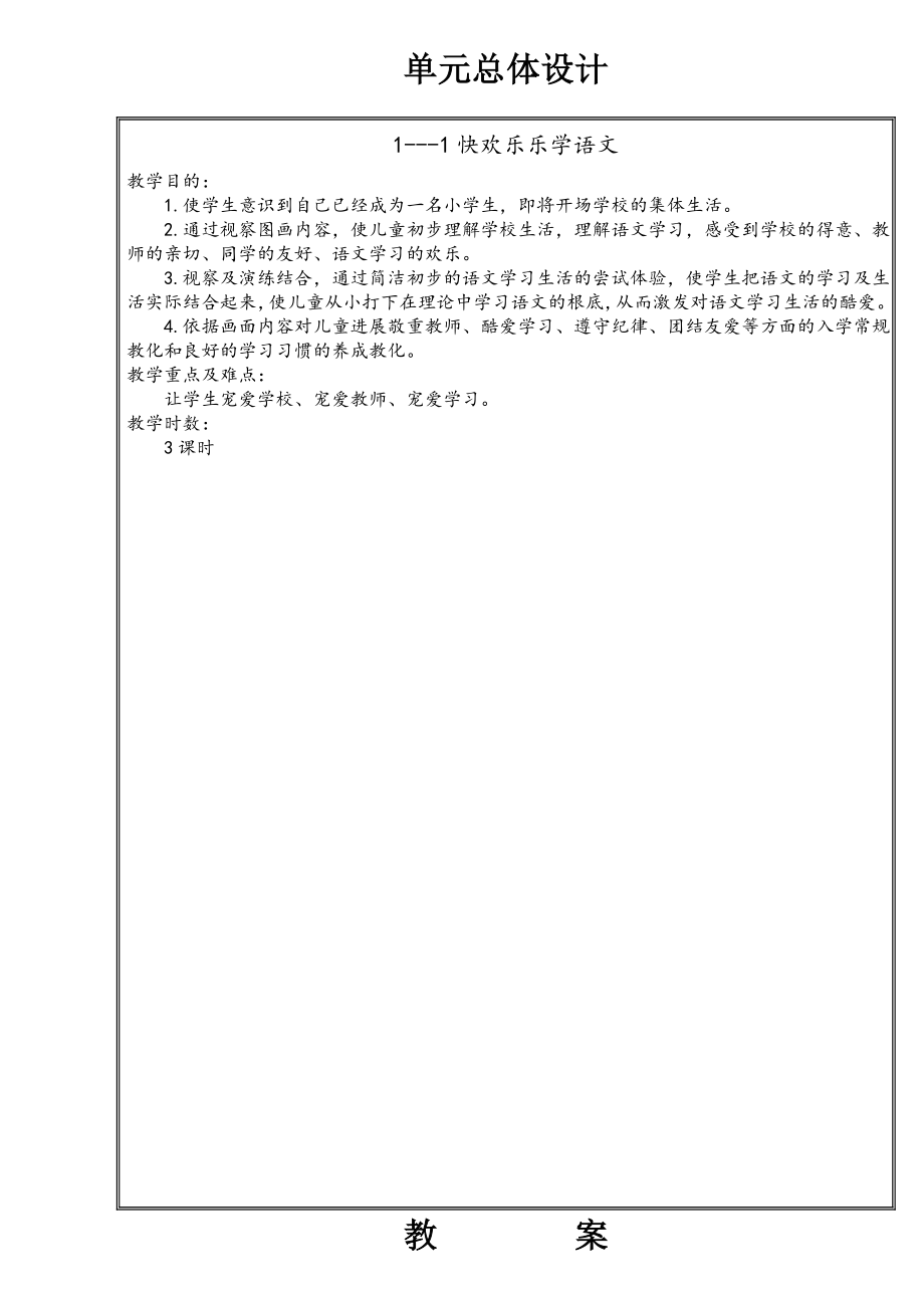 北师大版一年级上册语文教案(全本).docx_第1页