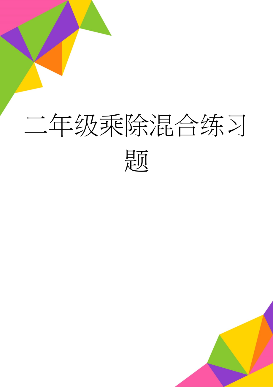 二年级乘除混合练习题(3页).doc_第1页