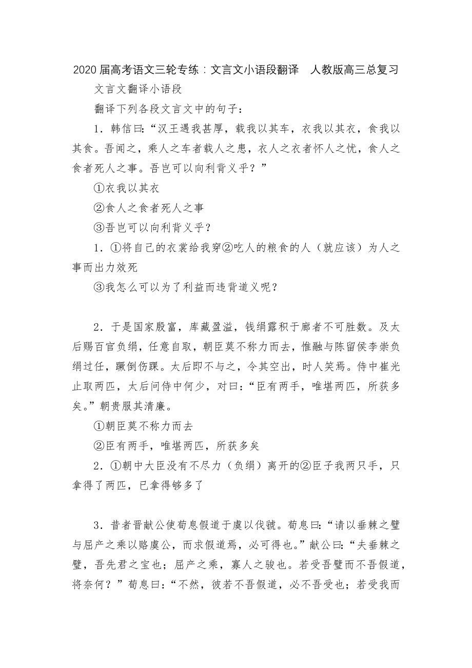 2020届高考语文三轮专练：文言文小语段翻译人教版高三总复习.docx_第1页