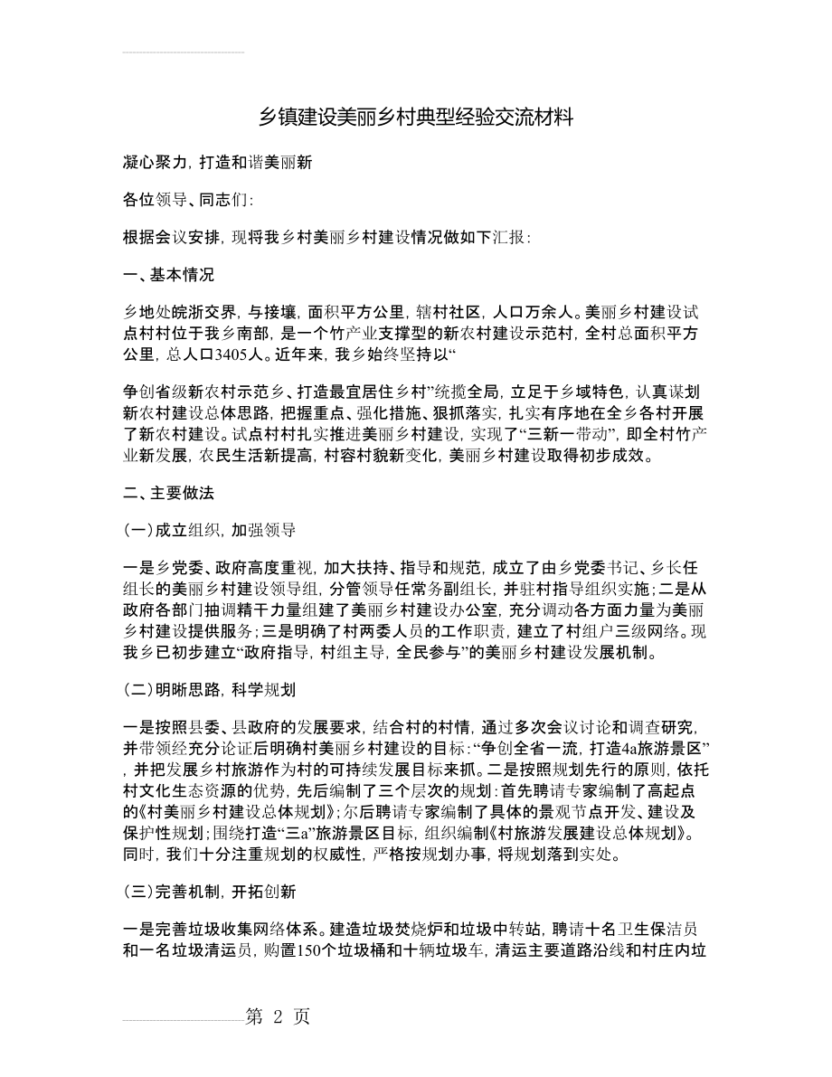 乡镇建设美丽乡村典型经验交流材料(4页).doc_第2页