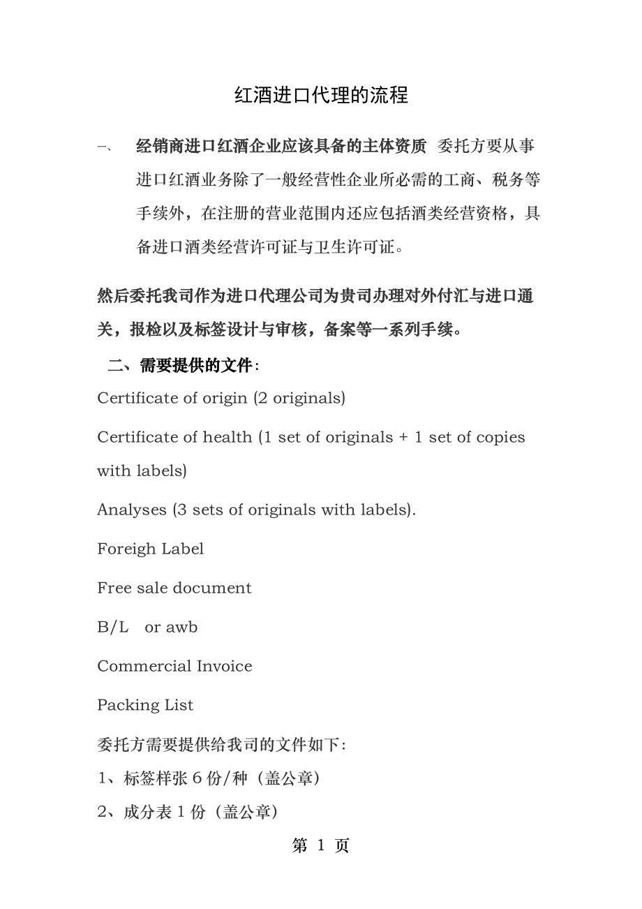 一进口红酒企业应该具备的主体资质中国企业要从事进口红酒业务.docx_第1页