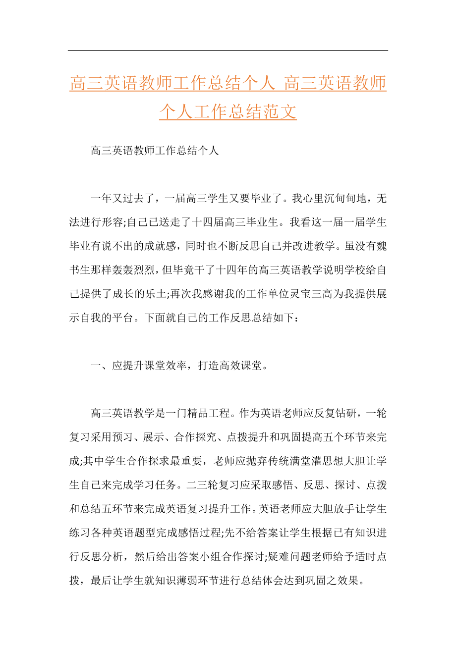 高三英语教师工作总结个人 高三英语教师个人工作总结范文.docx_第1页