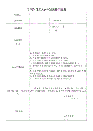 学生活动中心申请表.docx