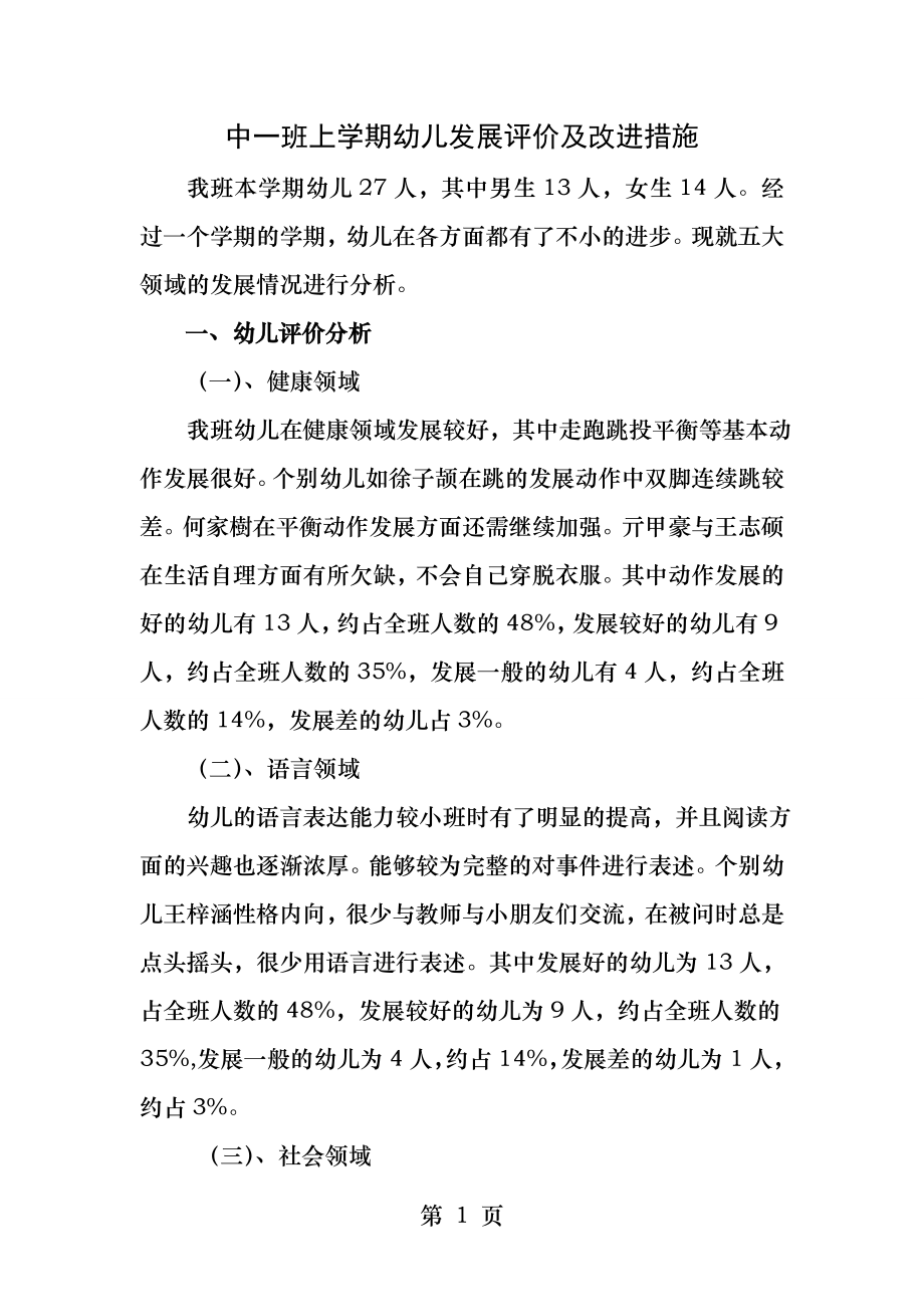 中班上幼儿发展评价及改进措施.docx_第1页