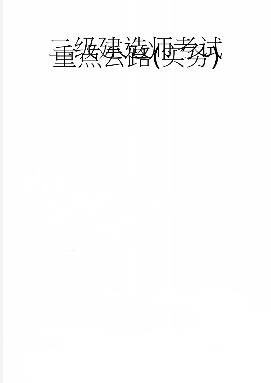 二级建造师考试重点公路(实务)(48页).doc_第1页