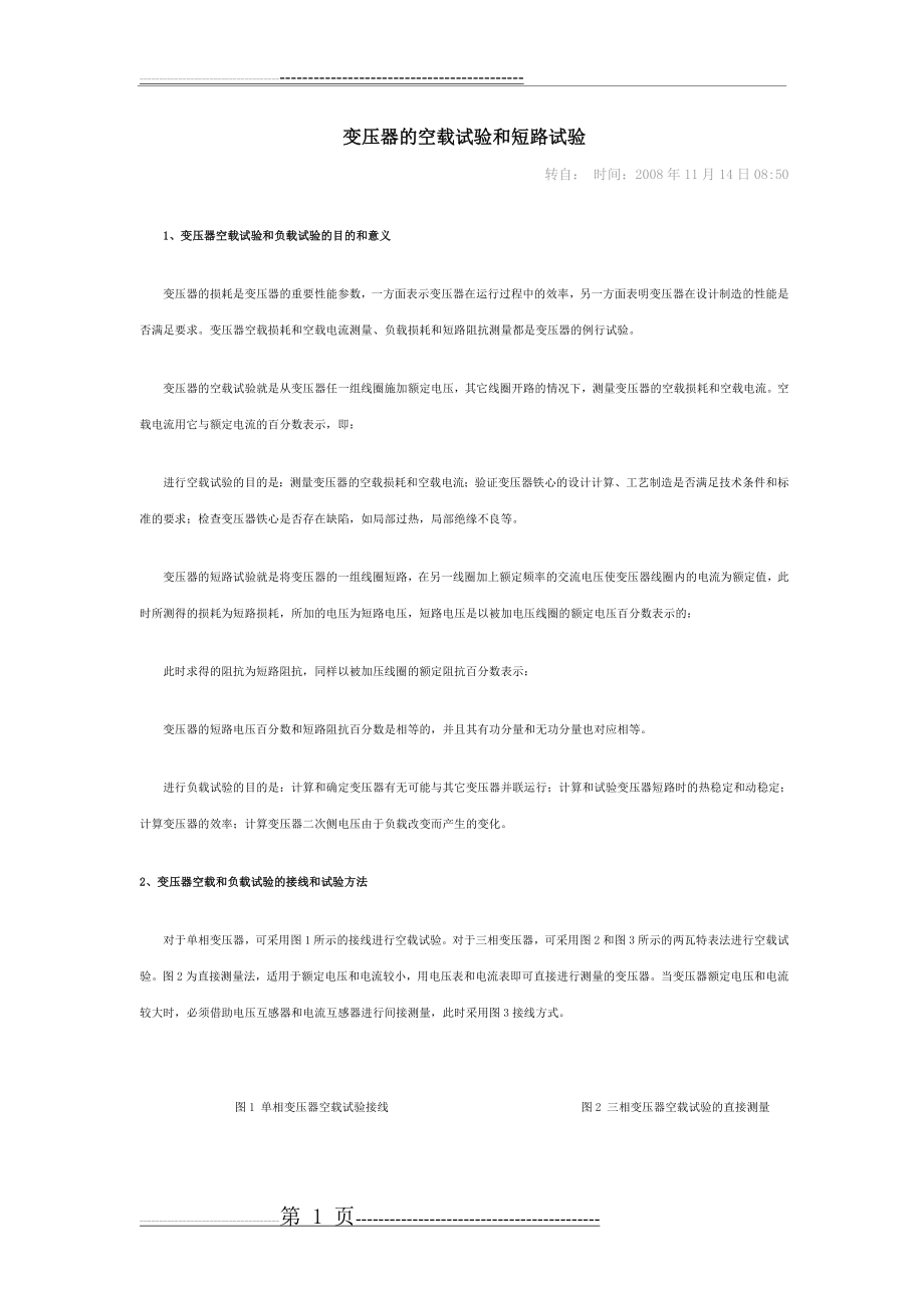 变压器的空载试验和短路试验(3页).doc_第1页