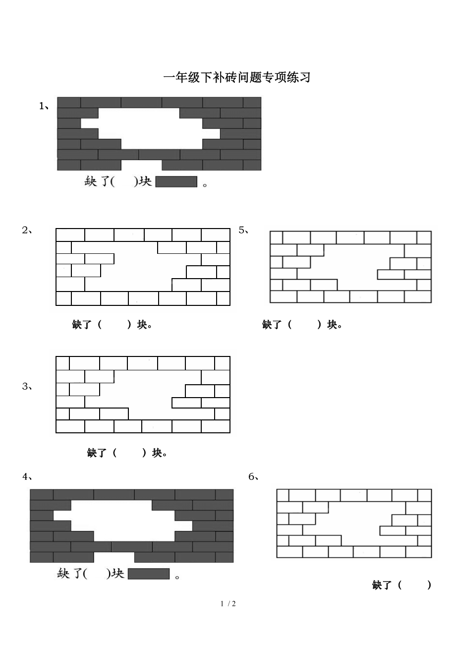 一年级数学下册补砖练习题.doc_第1页