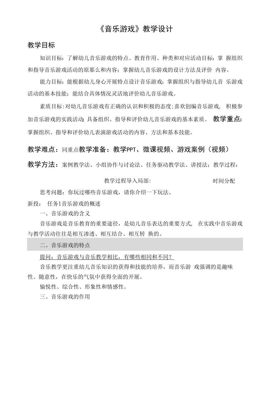 幼儿游戏与指导：音乐游戏.docx_第1页