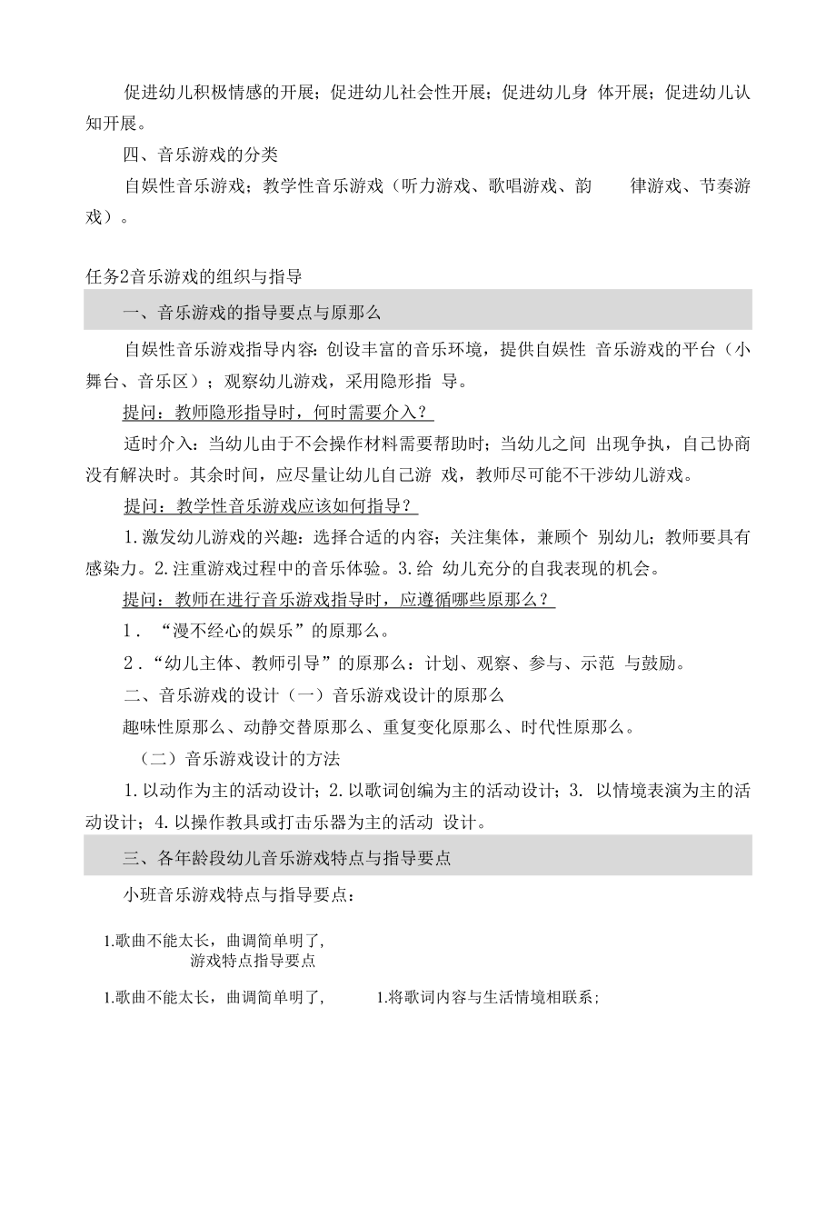 幼儿游戏与指导：音乐游戏.docx_第2页